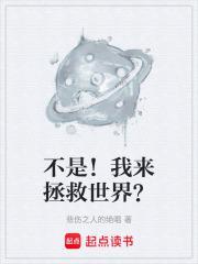 不是!我来拯救世界?