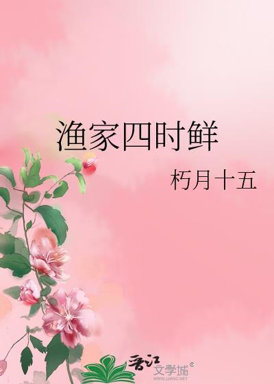 渔家四时鲜朽月十五