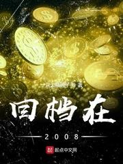 回档2008结局