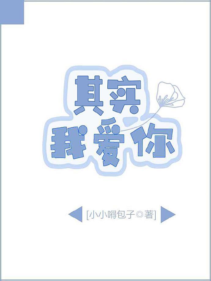 其实我爱你数字