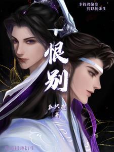 魔道祖师衍生之恨别江澄