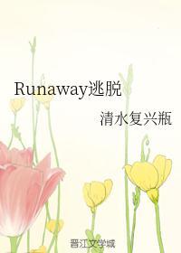 runaway逃脱第一话