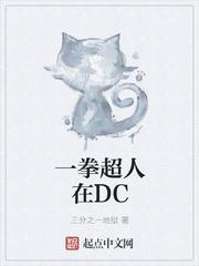 一拳超人在DC 三分之一地狱