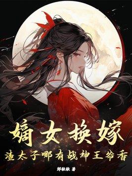 嫡女狂妃——太子别惹我