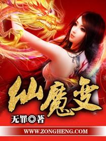 仙魔变张院长什么时候出现