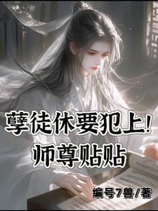 快穿师尊徒弟