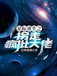 星际拐夫计划免费