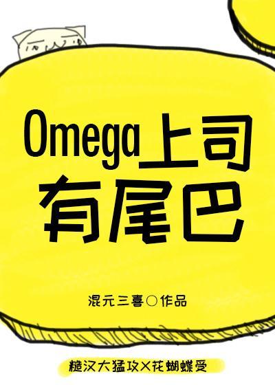 Omega上司有尾巴最火的一句