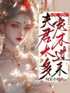 女尊暴君宠夫