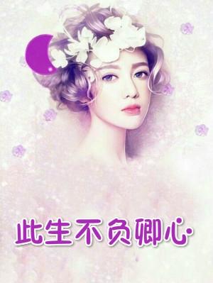 昨夜情话转身天涯女主谁演的