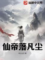 仙落凡尘免费观看完整版