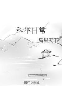 科举日常全文无删减