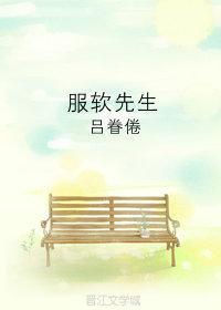 服软温软全文无删减