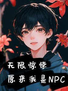 无限惊悚原来我是npc最新章节更新