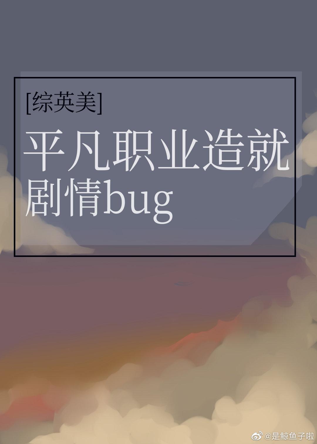 综英美平凡职业造就剧情bug全文免费观看