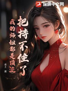 我的师姐稳得一批男主