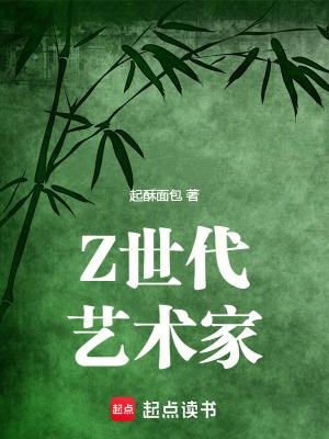 z世代艺术家