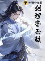 无敌剑域剑宗祖师是什么级别