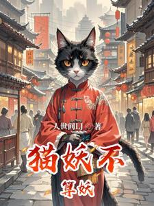 猫妖的妖