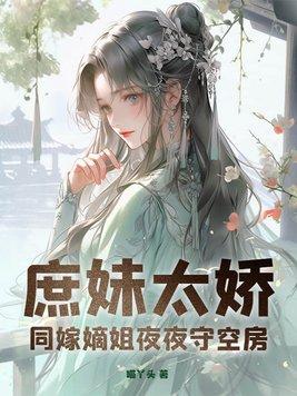 嫡庶两姐妹一同出嫁