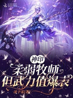 神印牧师柔弱 武力值爆表免费