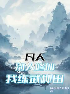 别人练武我修仙我不是流氓