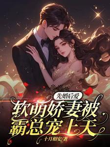 先婚后爱甜妻萌萌哒