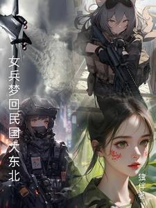 女民兵遭遇