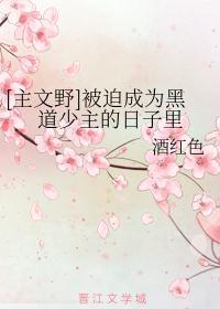 被迫加入港黑后我泡到了