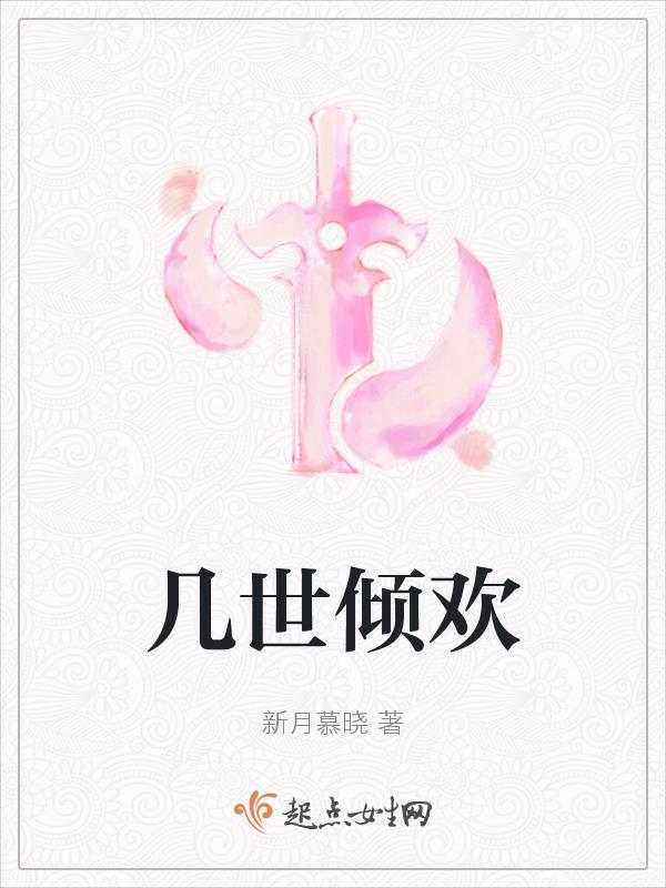 几世轻狂作品集