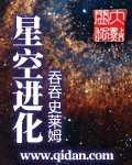 星空巨兽是什么生物