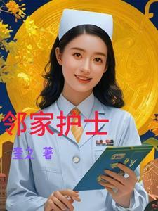 邻家名女