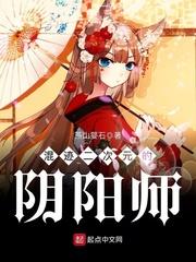 混迹二次元的阴阳师女主