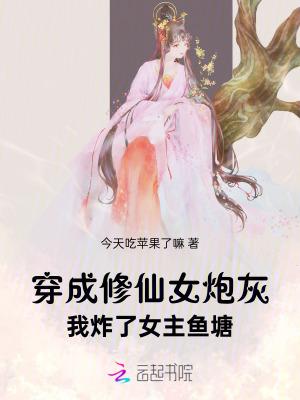 穿成修仙女配后我开挂了