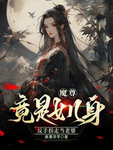 魔尊的女人大家应该叫什么