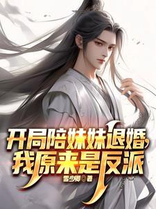 开局抢了天命之子的美女师尊原版