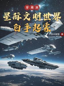 穿越在星际的