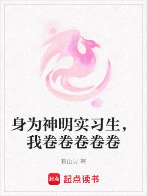 身为神明的我不可能这么废柴