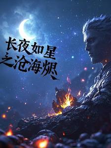 长夜如星结局是什么