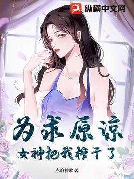 女神把我榨干了什么意思