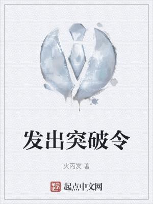 发出突破令作品大全