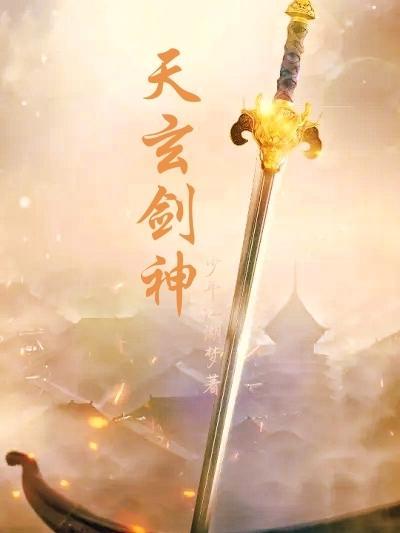 玄天剑宗