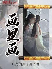 画里画外桃花庵无花无酒那一段是什么