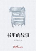 我与书的故事100字