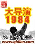 大导演1984无删除