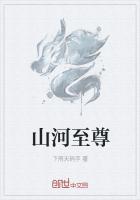 山河至尊天师短剧