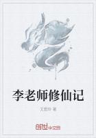 老师修仙生活录