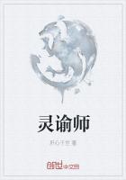 灵谕师和他的财阀女友百度百科