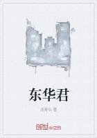 东华君帝君