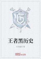 王者无心画师黑历史